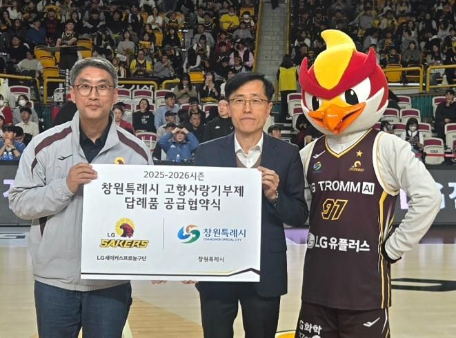 창원특례시, LG세이커스와 고향사랑기부제 협약