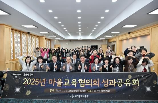 중구, 2025년 마을교육협의회 성과공유회 개최