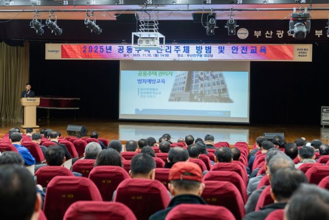 부산진구 공동주택 관리주체 방범 및 안전교육