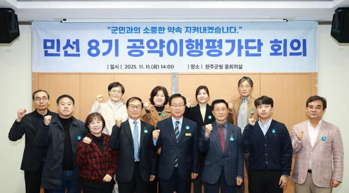 완주군, 민선8기 4년차 공약이행평가단 회의