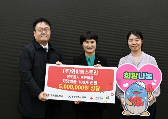 ㈜와이엠스토리, 이웃돕기 저당밥솥 100개(500만원 상당) 전달