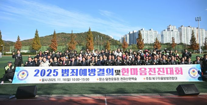 북구자율방범연합회는 16일 달천운동장에서 범죄예방결의 및 한마음전진대회를 열고, 지역사회 치안 강화를 위한 결의의 시간을 가졌다. 박천동 북구청장, 김상태 북구의회 의장, 윤종오 국회의원 등이 대원들을 격려한 후 기념촬영을 하고 있다.