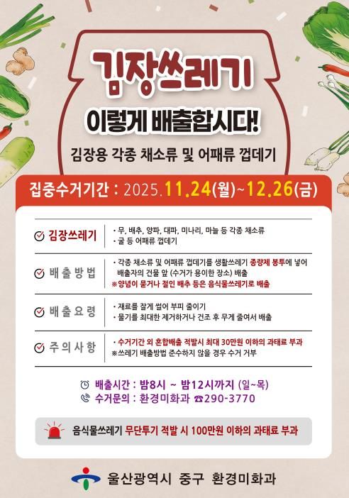 “김장 쓰레기 종량제봉투에 담아서 버리세요”