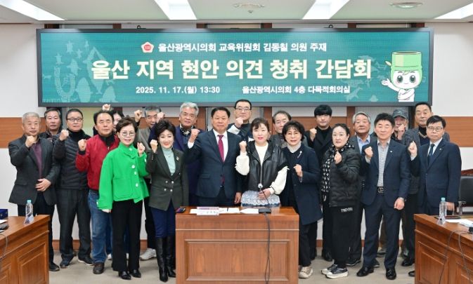 김동칠 의원, 울산지역 현안 의견 청취 간담회