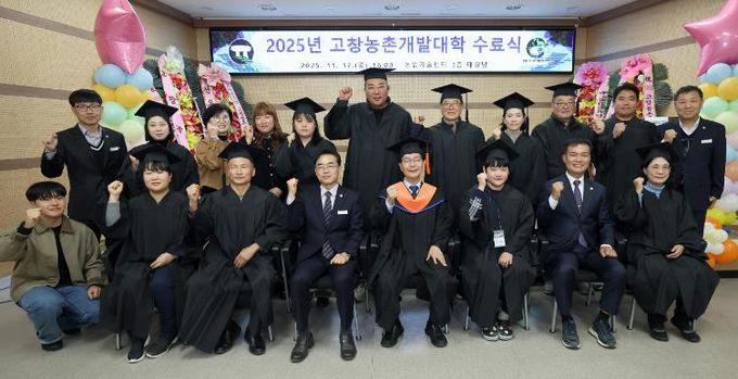 고창군, 2025년 고창농촌개발대학 수료식..“전문농업인 121명 양성”