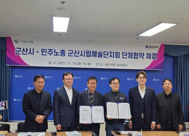 군산시-시립예술단, ‘운영 안정화’ 위한 단체협약 본교섭 체결