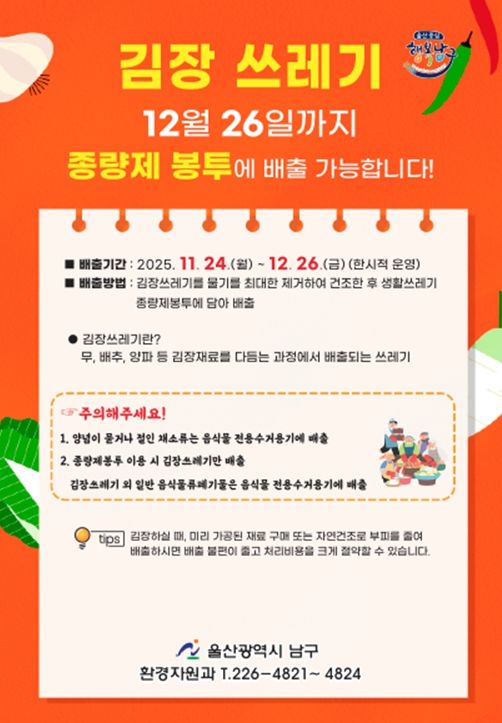 ‘김장쓰레기는 종량제봉투에 넣어 배출!’ 남구 집중수거기간 운영