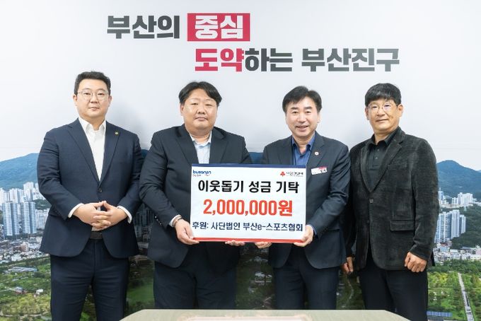 (사)부산이스포츠협회, 부산진구에 이웃돕기 성금 200만 원 기탁