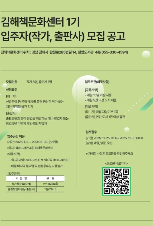 칠암도서관 ‘김해책문화센터 입주자(작가, 출판사) 모집’