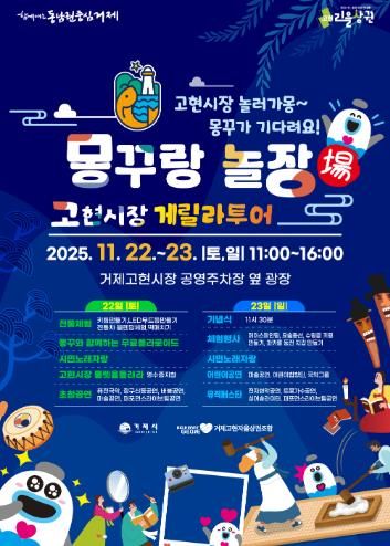 고현시장 ‘몽꾸랑 놀장(場)’ 개최