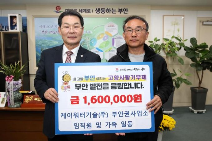 케이워터기술㈜ 부안권사업소, 부안군 고향사랑기부금 160만원 기탁