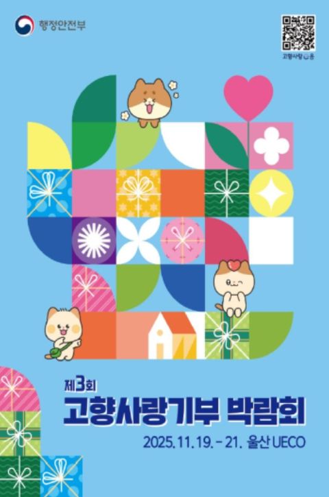 ‘제3회 고향사랑기부 박람회’ 포스터