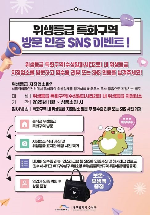 ‘위생특급 특화구역 방문 인증 SNS 이벤트’ 포스터