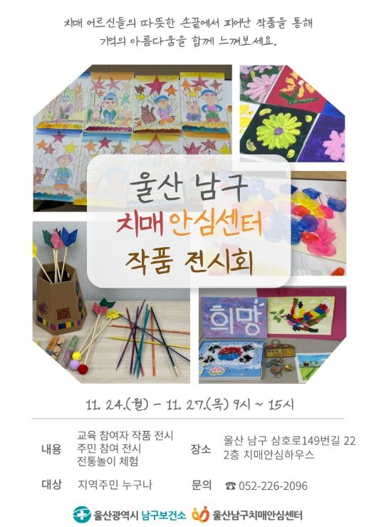 , 치매 환자 작품전시회‘기억 놀이 한마당’