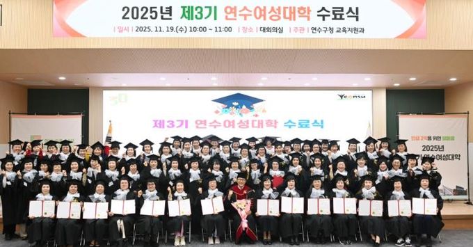 연수구, ‘제3기 연수여성대학 수료식’ 성황리 개최