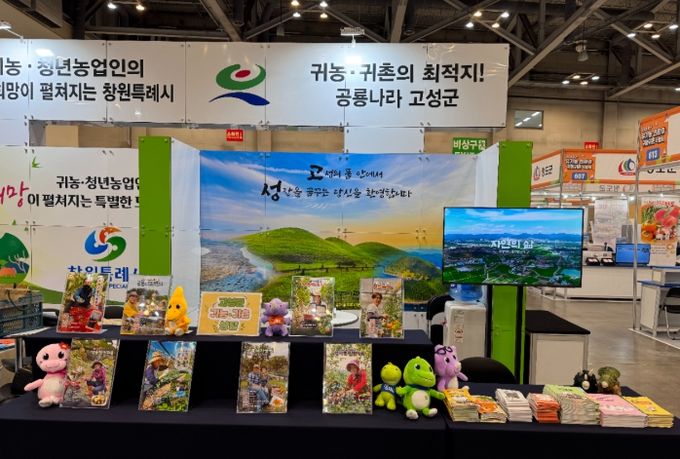 고성군, 제15회 부산 유기농·친환경·귀농귀촌 박람회