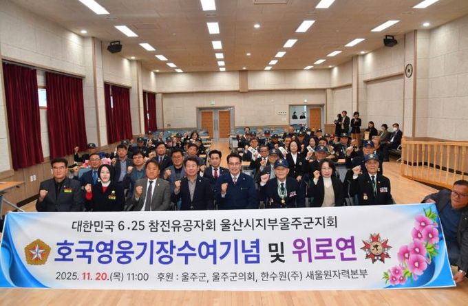 6.25참전유공자회 울주군지회, 호국영웅기장 수여 기념 및 위안행사