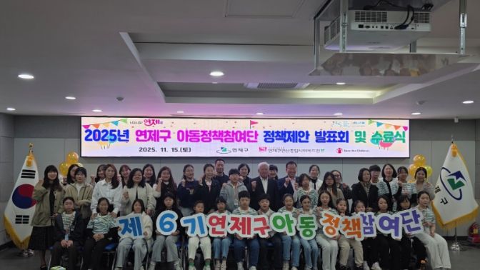 2025년 연제구 아동정책참여단 정책제안 발표회 및 수료식