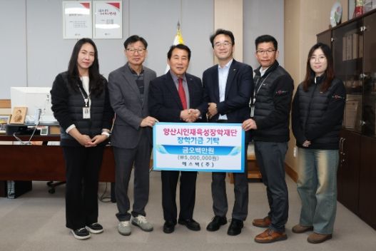 에스텍(주), 양산시 인재육성장학금 500만원 기탁