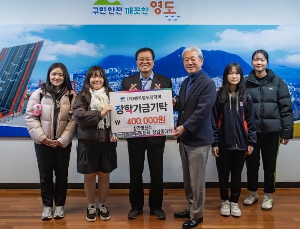 영도구 진로교육지원센터 청소년 창업동아리, (재)행복영도장학회에 장학기금 40만원 기탁