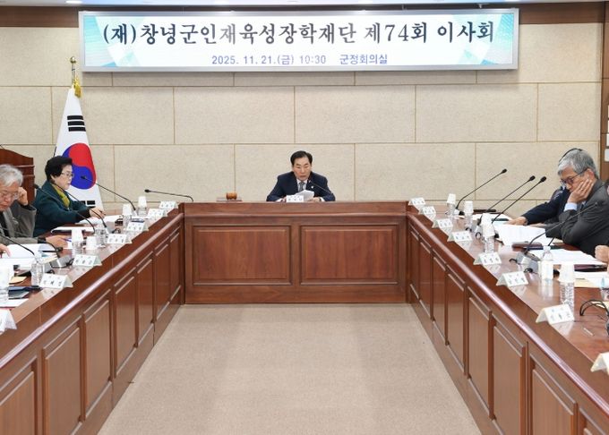 성낙인 창녕군수(창녕군인재육성장학재단 이사장)가 창녕군청 군정회의실에서 제74회 (재)창녕군인재육성장학재단 이사회를 진행하고 있다.