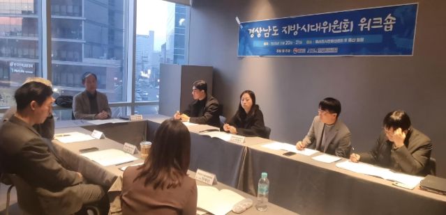 경상남도 지방시대위원회 워크숍
