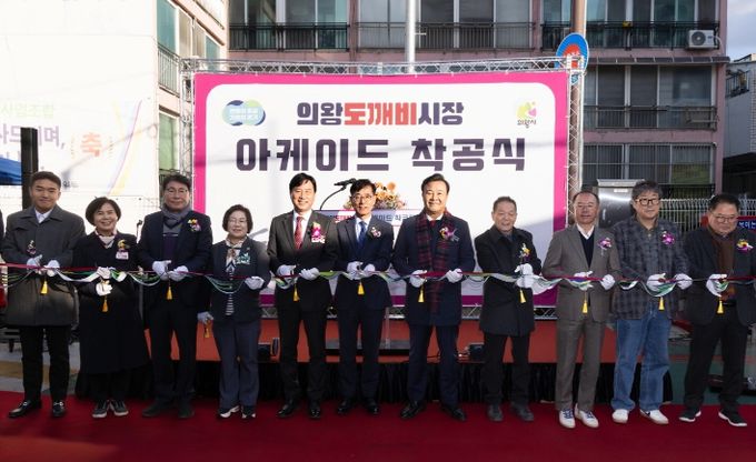 의왕도깨비시장 아케이드 착공식