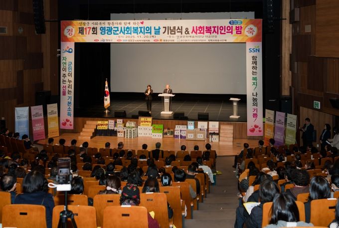 제17회 영광군 사회복지의 날 기념식 및 사회복지인의 밤