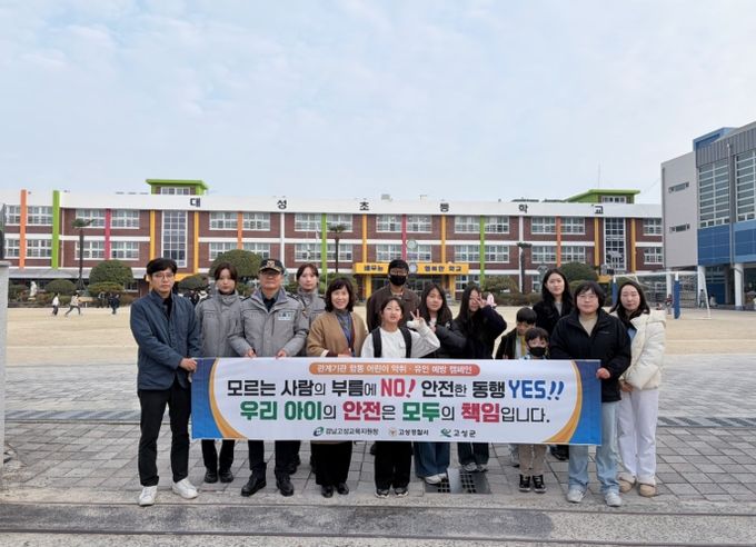 어린이 약취‧유인 예방 관계기관 합동 캠페인