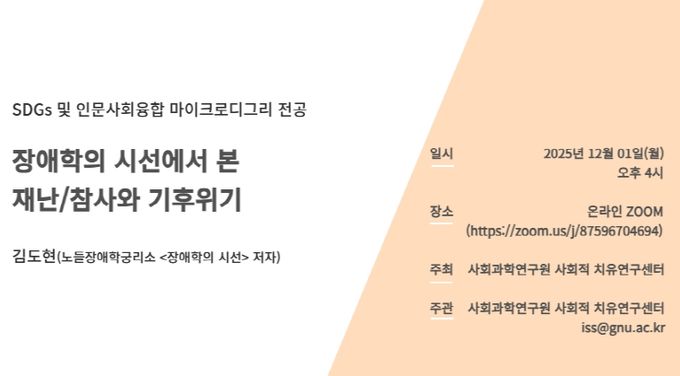 경상국립대학교 사회과학연구원 사회적 치유연구센터 초청강연 웹자보
