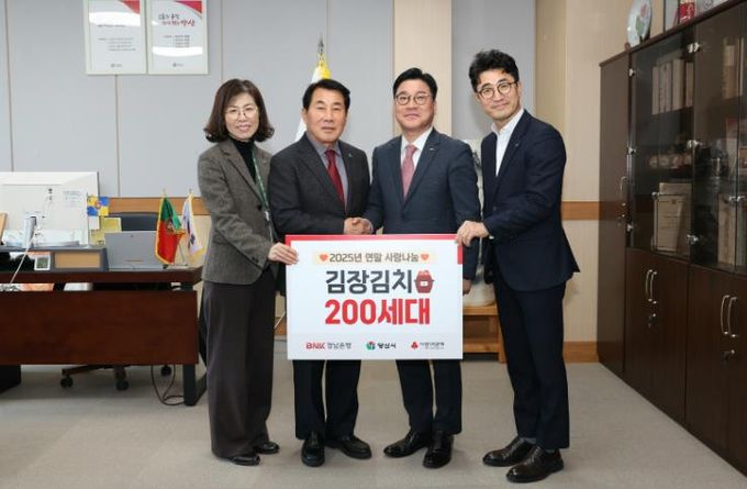 양산시 BNK경남은행 2025 사랑의 김장나눔