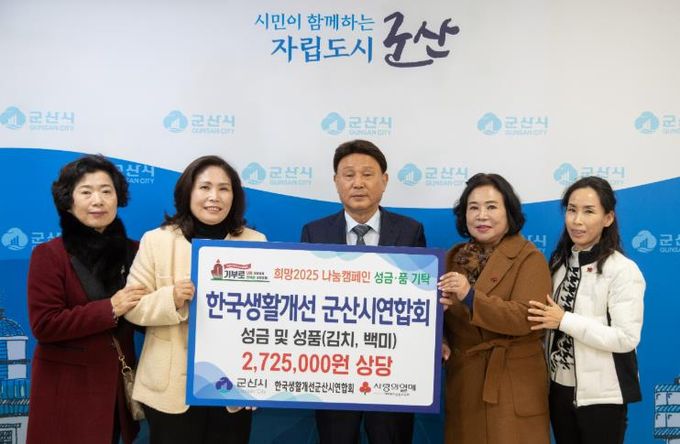 한국생활개선 군산시연합회, 이웃돕기 성금 200만 원 전달