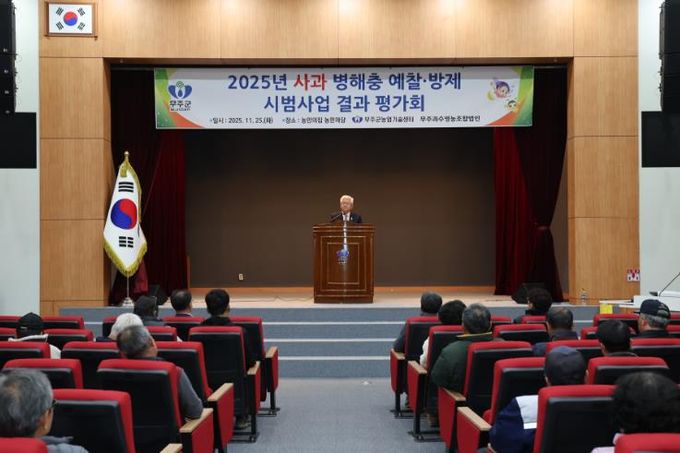 사과 병해충 예찰·방제 사업평가회 개최