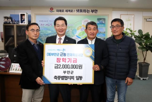 부안군 축종별협의회, 근농인재육성장학금 200만원 기탁