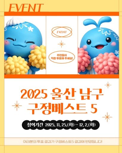 구민이 직접 선정하는 2025 남구 최고 정책, ‘구정베스트’참여해 주세요