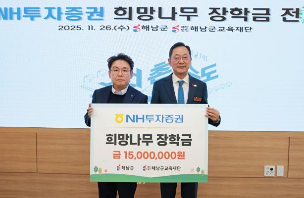 NH투자증권, 해남군에‘희망나무 장학금’1,500만원 전달