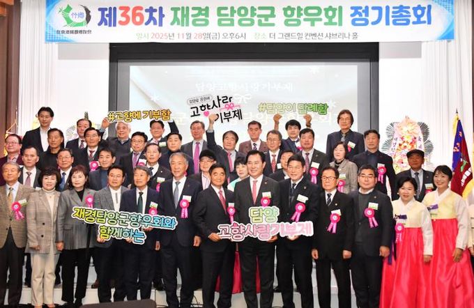 재경담양군향우회, 제36차 정기총회 성료