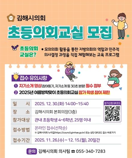 ‘2025년 겨울방학맞이 초등의회교실’ 참가자 모집
