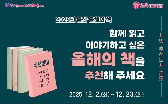 울산도서관 2026년 울산 올해의 책 시민 추천도서 공모