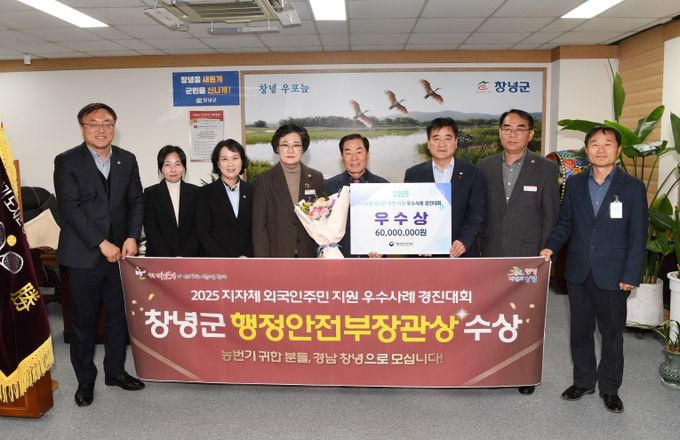 성낙인 창녕군수가 2025 지자체 외국인 주민 지원 우수사례 경진대회 수상을 축하하며 기념촬영을 하고 있다.