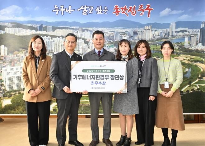 중구, ‘2025 탄소중립 경연대회’ 최우수상(기후에너지환경부장관상) 수상