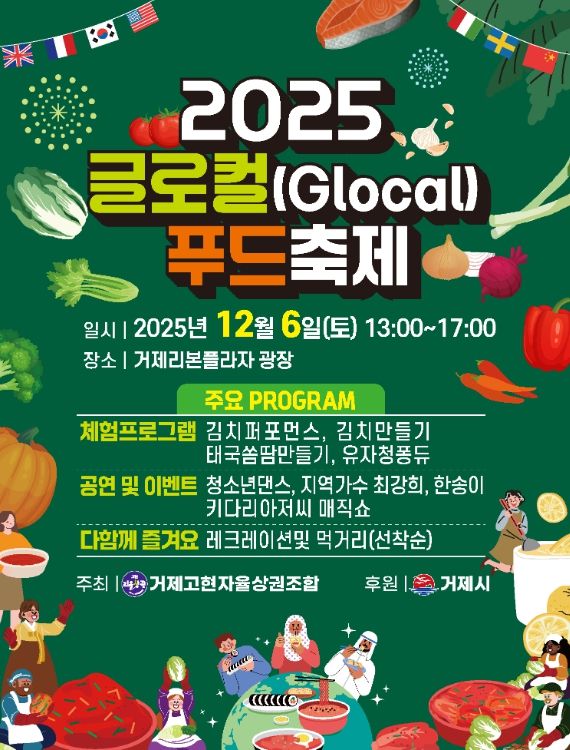 거제 고현 리을상권, ‘2025 글로컬(Glocal) 푸드축제’