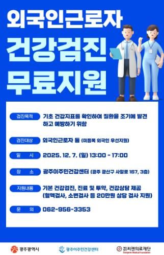 광주광역시, 7일 외국인근로자 무료 건강검진