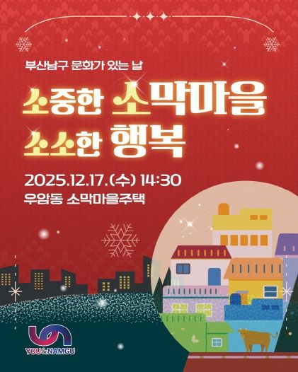 부산남구 문화가 있는 날, '소중한 소막마을, 소소한 행복' 개최