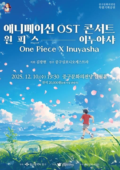 중구문화의전당, '애니메이션 OST 콘서트-원피스X이누야샤' 기획공연 개최