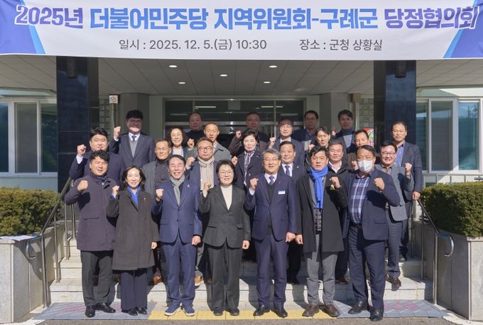 구례군, 2025년 당정협의회 개최…지역 현안 해결 위한 협력 의지 확인