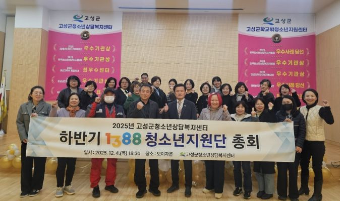 고성군청소년담복지센터, 1388청소년지원단 하반기 총회