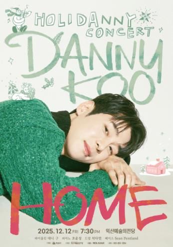 익산예술의전당_시민 문화예술 향유 기반 넓혔다(대니구 공연)