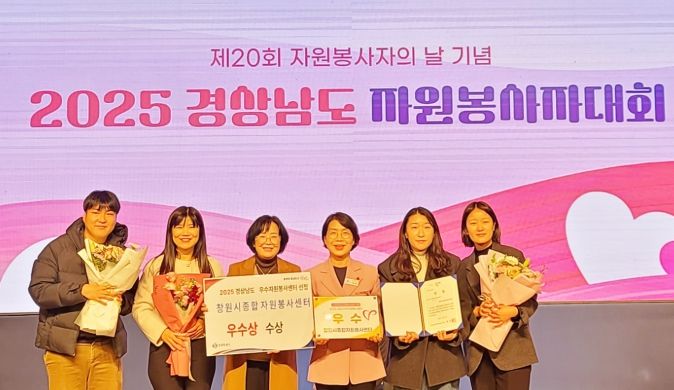 “창원시종합자원봉사센터, 경남시군 자원봉사센터 평가에서 우수상 수상”