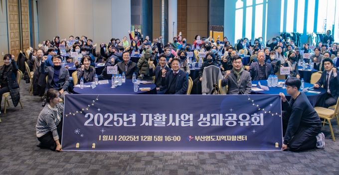 부산영도지역자활센터, ‘2025년 자활사업 성과공유회’개최